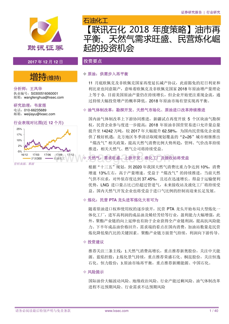 石化2018年度策略：油市再平衡、天然气需求旺盛、民营炼化崛起的投资机会.pdf_第1页