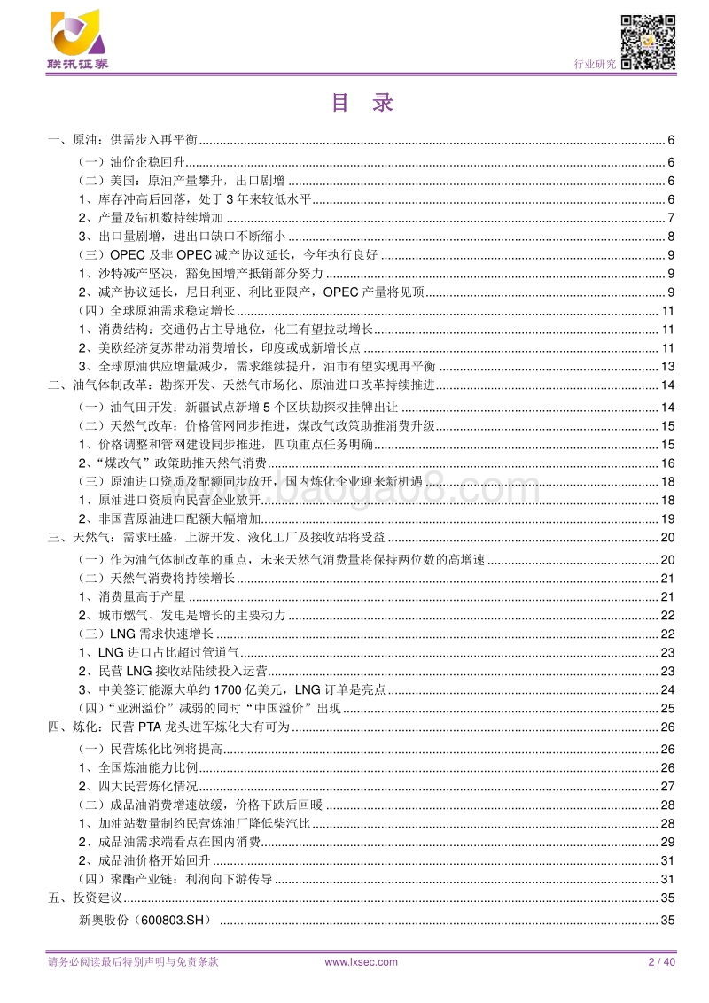 石化2018年度策略：油市再平衡、天然气需求旺盛、民营炼化崛起的投资机会.pdf_第2页