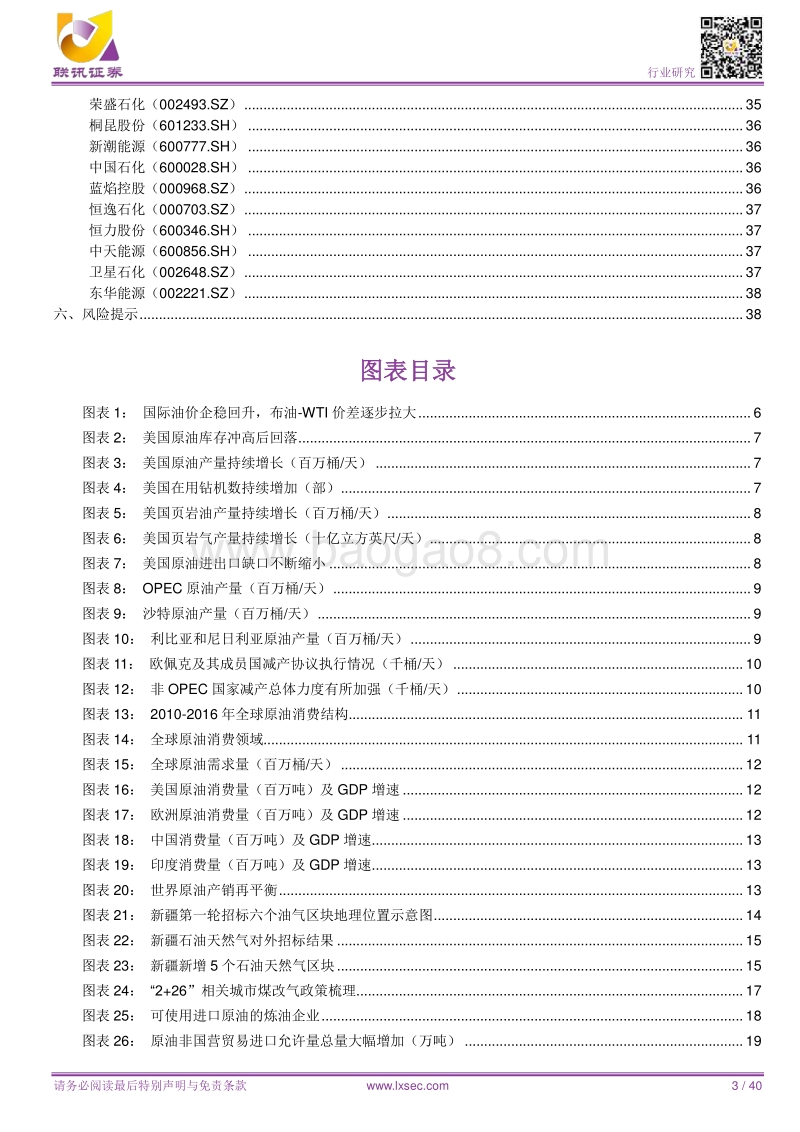 石化2018年度策略：油市再平衡、天然气需求旺盛、民营炼化崛起的投资机会.pdf_第3页