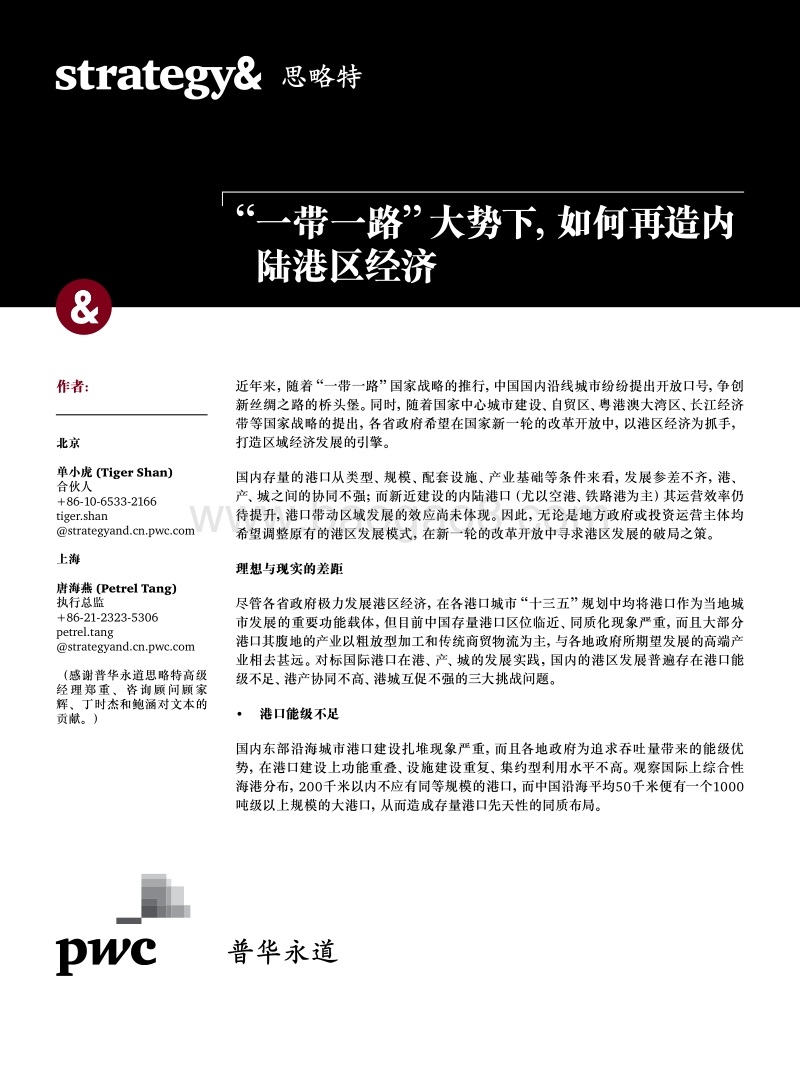 “一带一路”战略下，内陆港区经济策略报告.pdf_第1页