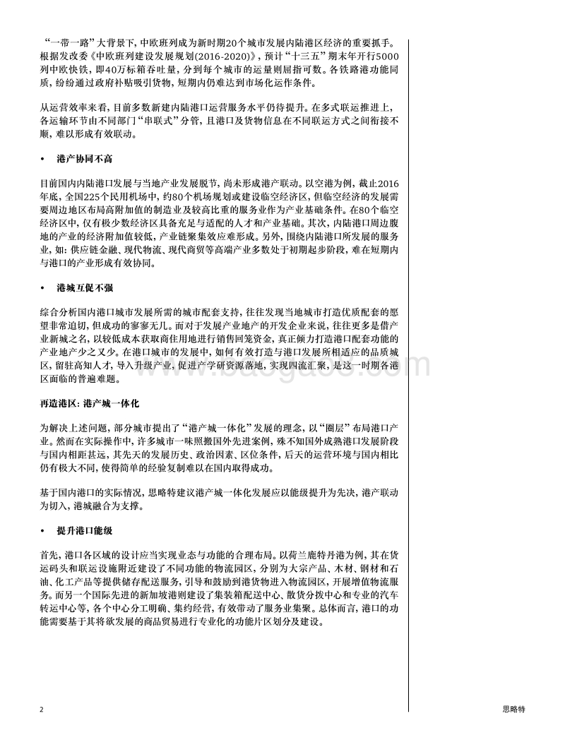 “一带一路”战略下，内陆港区经济策略报告.pdf_第2页