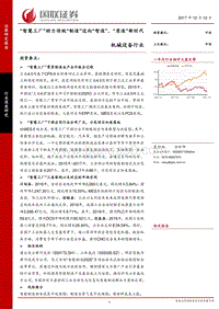 机械设备行业智慧工厂新时代策略报告.pdf