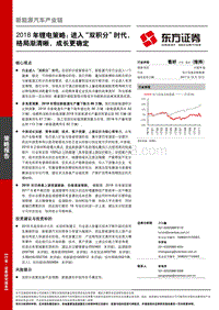 2018年锂电行业策略报告：进入“双积分”时代，格局渐清晰，成长更确定.pdf