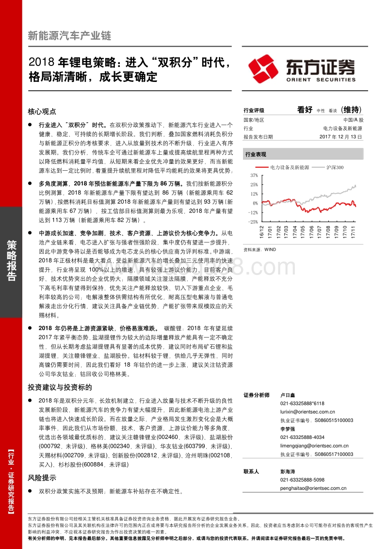 2018年锂电行业策略报告：进入“双积分”时代，格局渐清晰，成长更确定.pdf_第1页