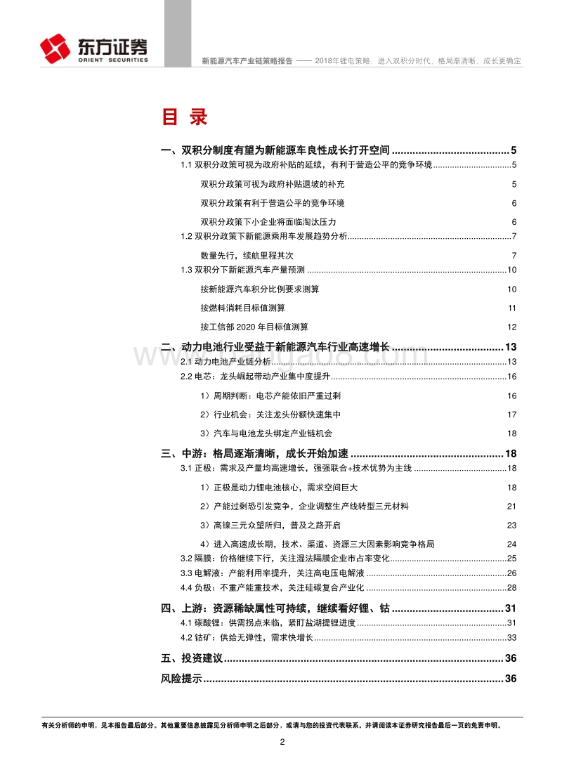 2018年锂电行业策略报告：进入“双积分”时代，格局渐清晰，成长更确定.pdf_第2页
