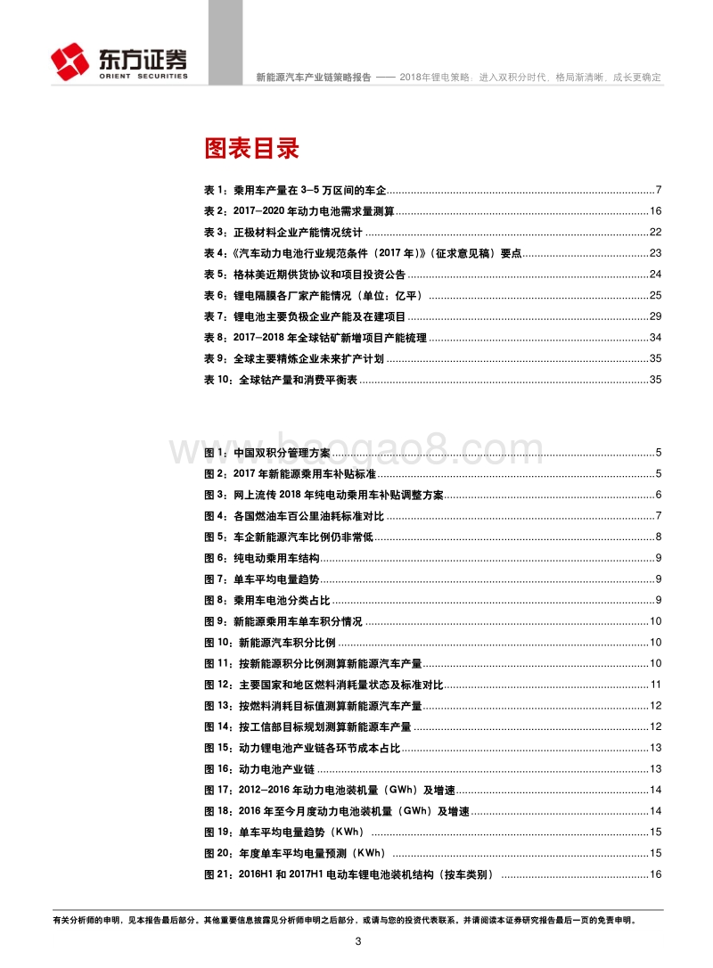 2018年锂电行业策略报告：进入“双积分”时代，格局渐清晰，成长更确定.pdf_第3页