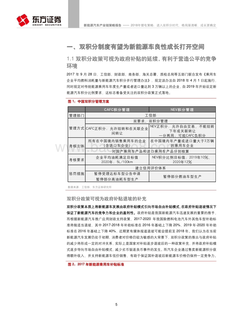 2018年锂电行业策略报告：进入“双积分”时代，格局渐清晰，成长更确定.pdf_第5页