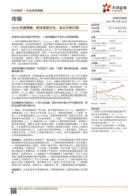 文化传媒行业2018年度策略：板块底部分化，龙头升势已现.pdf