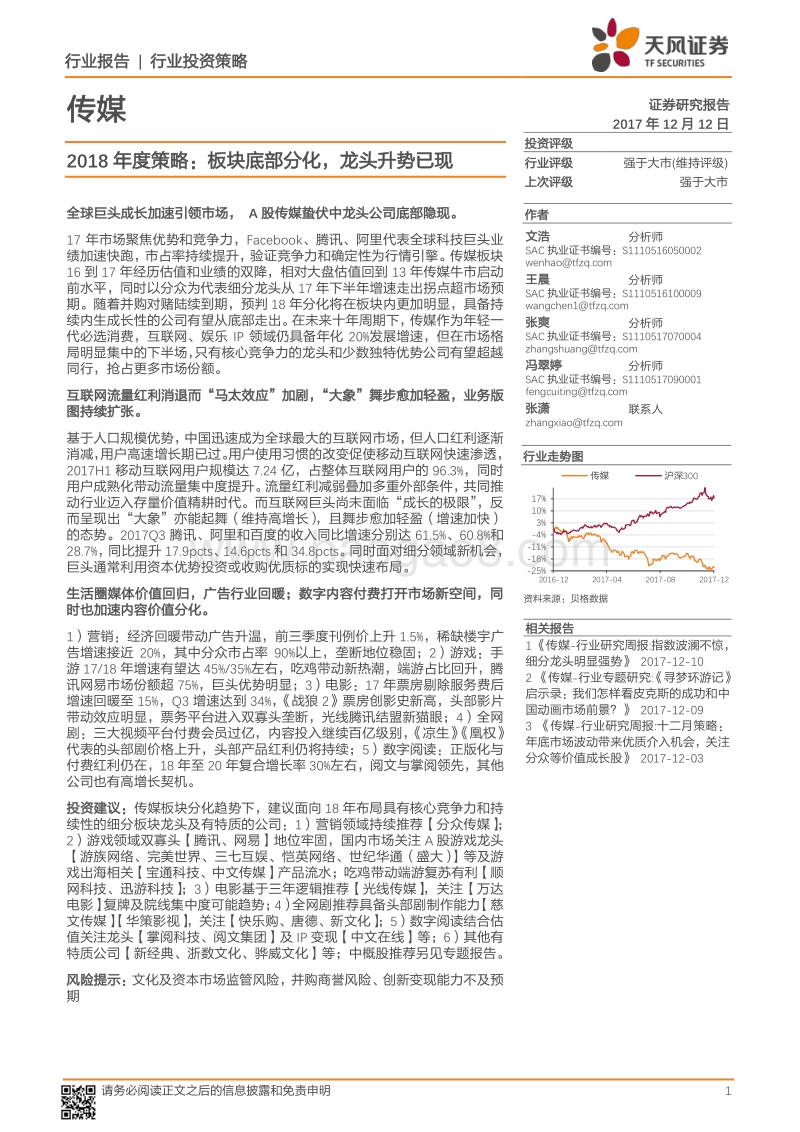 文化传媒行业2018年度策略：板块底部分化，龙头升势已现.pdf_第1页