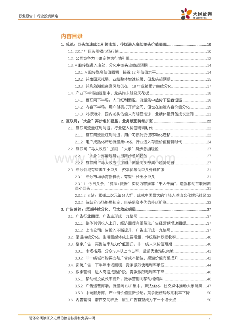 文化传媒行业2018年度策略：板块底部分化，龙头升势已现.pdf_第2页