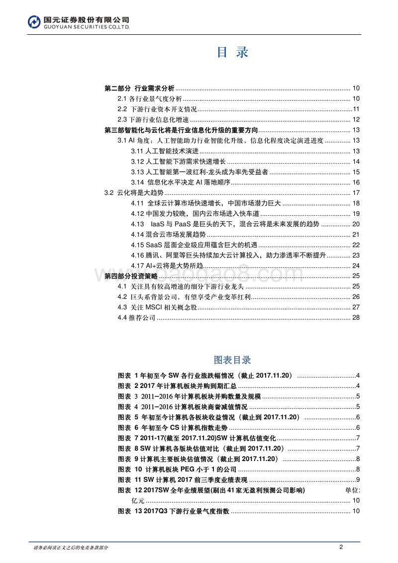 2018年计算机年度策略报告.pdf_第2页