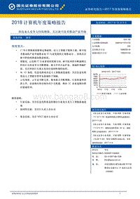 2018年计算机年度策略报告.pdf