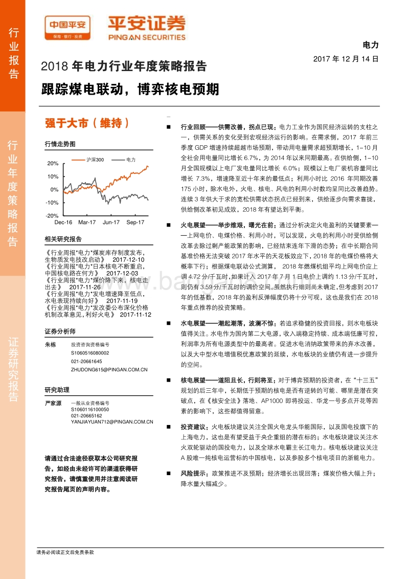 2018年电力行业年度策略报告.pdf_第1页