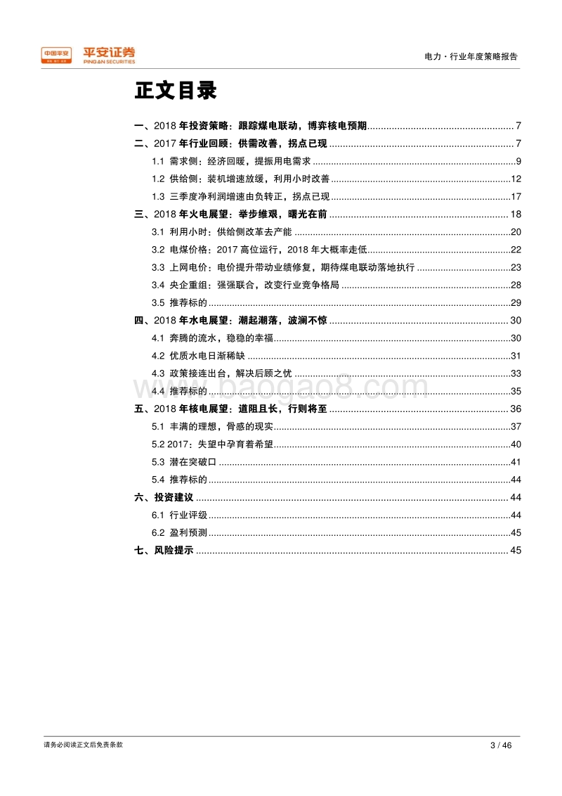 2018年电力行业年度策略报告.pdf_第3页