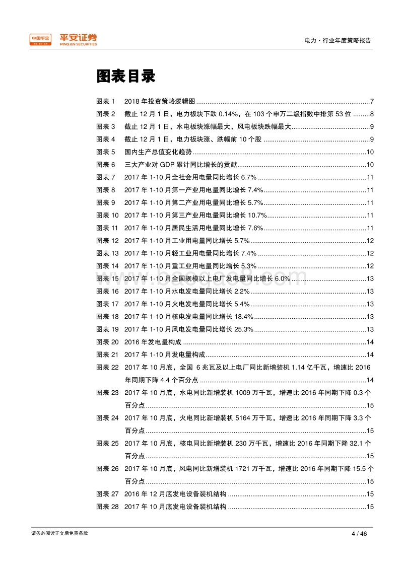 2018年电力行业年度策略报告.pdf_第4页