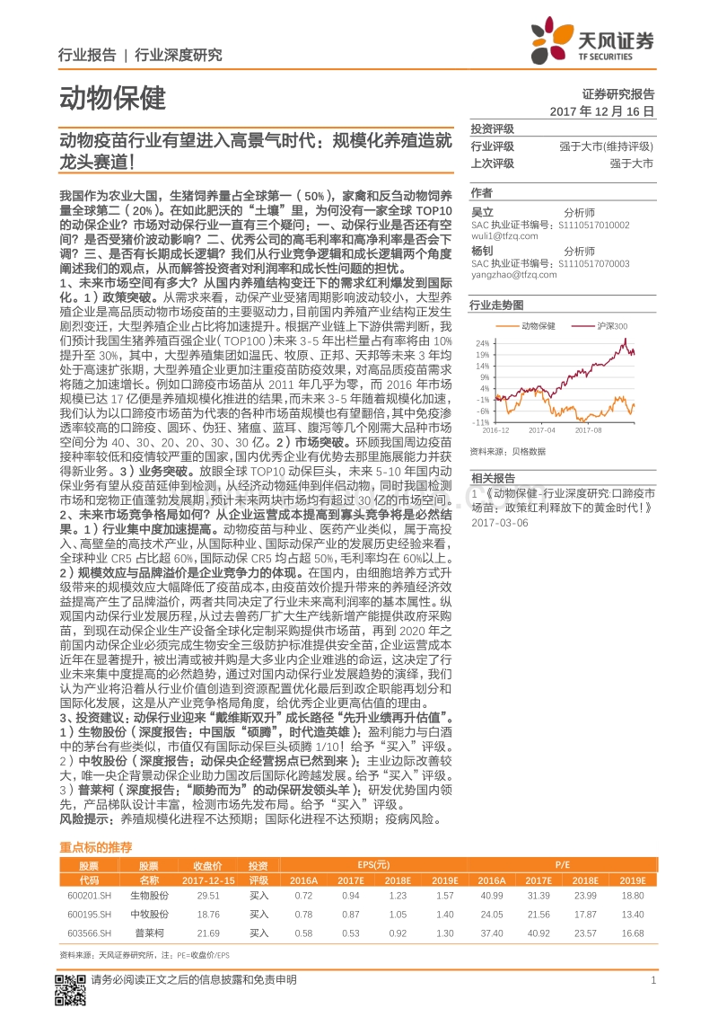 动物疫苗行业有望进入高景气时代：规模化养殖造就龙头赛道！.pdf_第1页