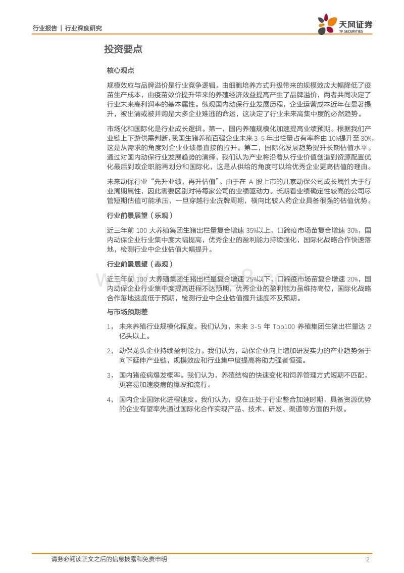 动物疫苗行业有望进入高景气时代：规模化养殖造就龙头赛道！.pdf_第2页