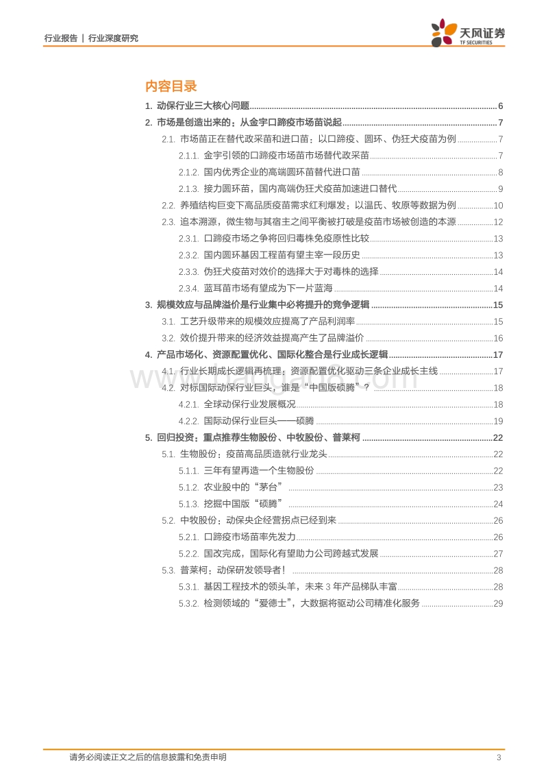 动物疫苗行业有望进入高景气时代：规模化养殖造就龙头赛道！.pdf_第3页