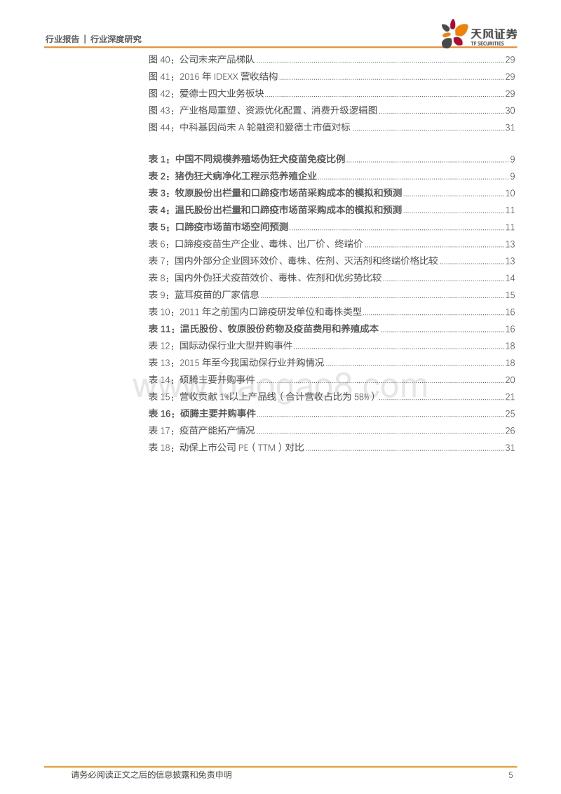 动物疫苗行业有望进入高景气时代：规模化养殖造就龙头赛道！.pdf_第5页