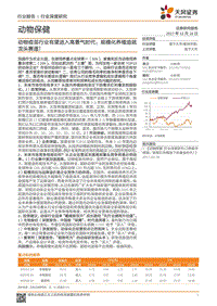动物疫苗行业有望进入高景气时代：规模化养殖造就龙头赛道！.pdf