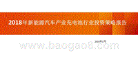 2018年新能源汽车产业充电池行业投资策略报告.pptx