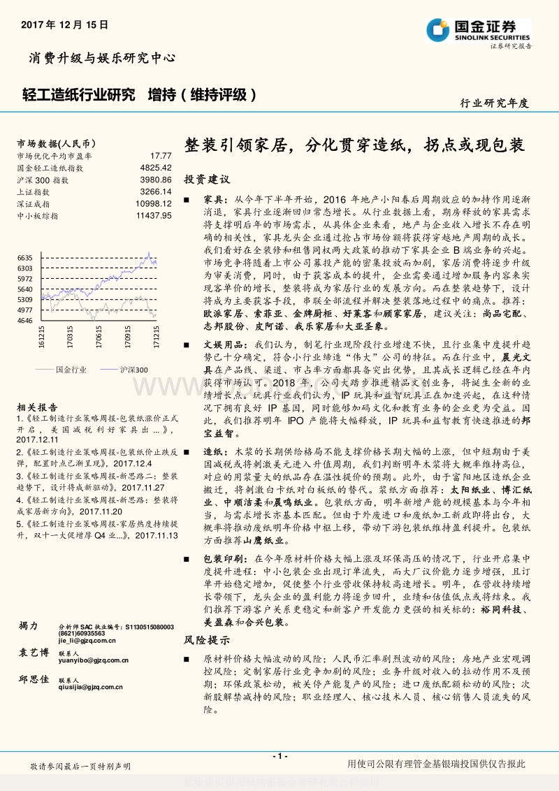轻工造纸行业研究：整装引领家居，分化贯穿造纸，拐点或现包装.pdf_第1页
