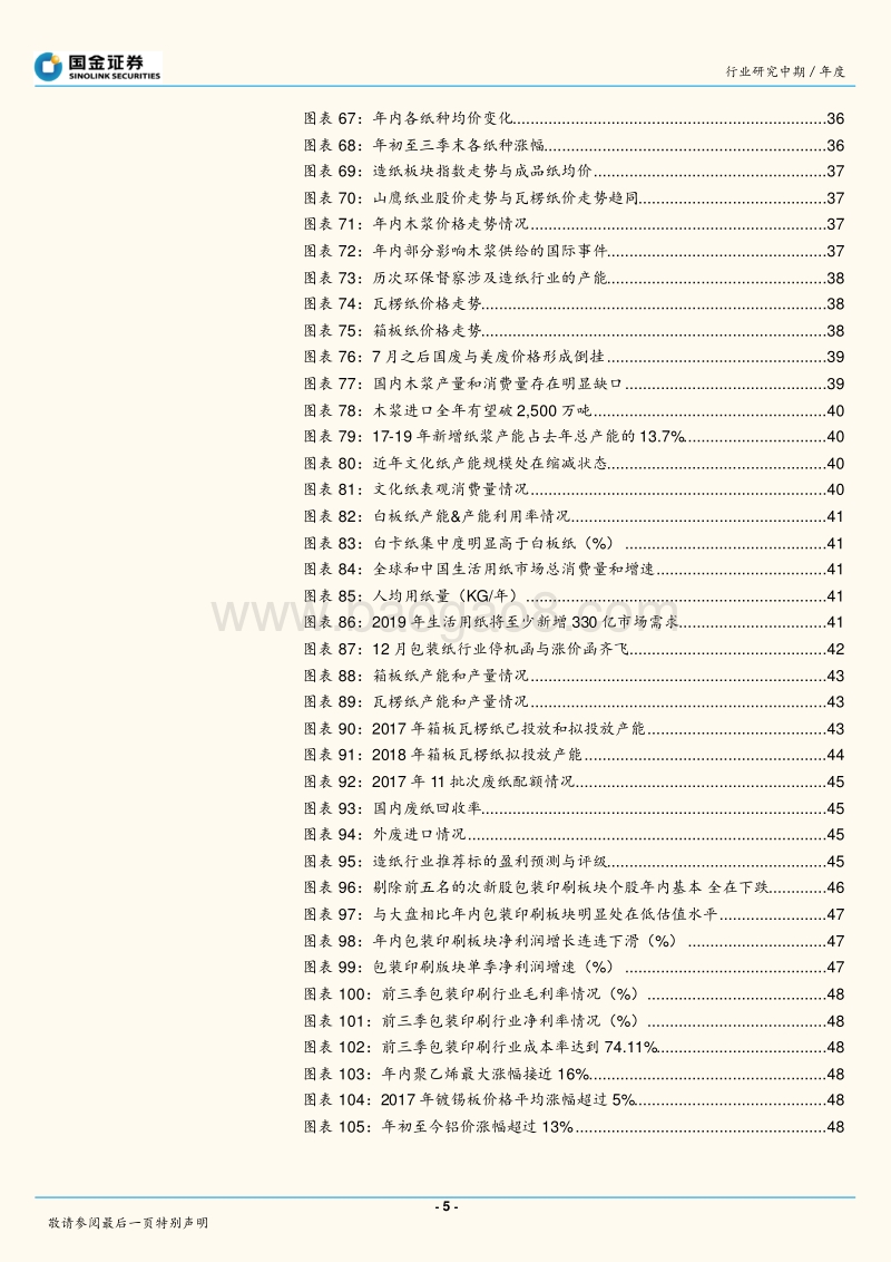 轻工造纸行业研究：整装引领家居，分化贯穿造纸，拐点或现包装.pdf_第5页