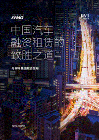 中国汽车融资租赁的致胜之道.pdf