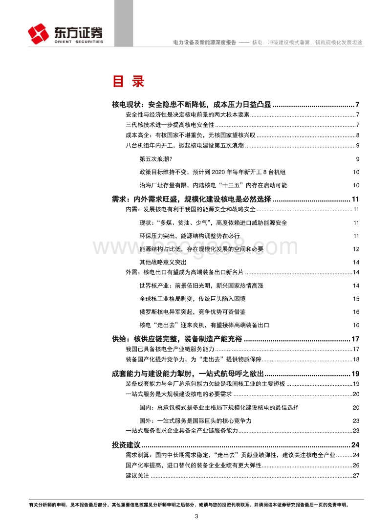 核电：冲破建设模式藩篱，铺就规模化发展坦途.pdf_第3页