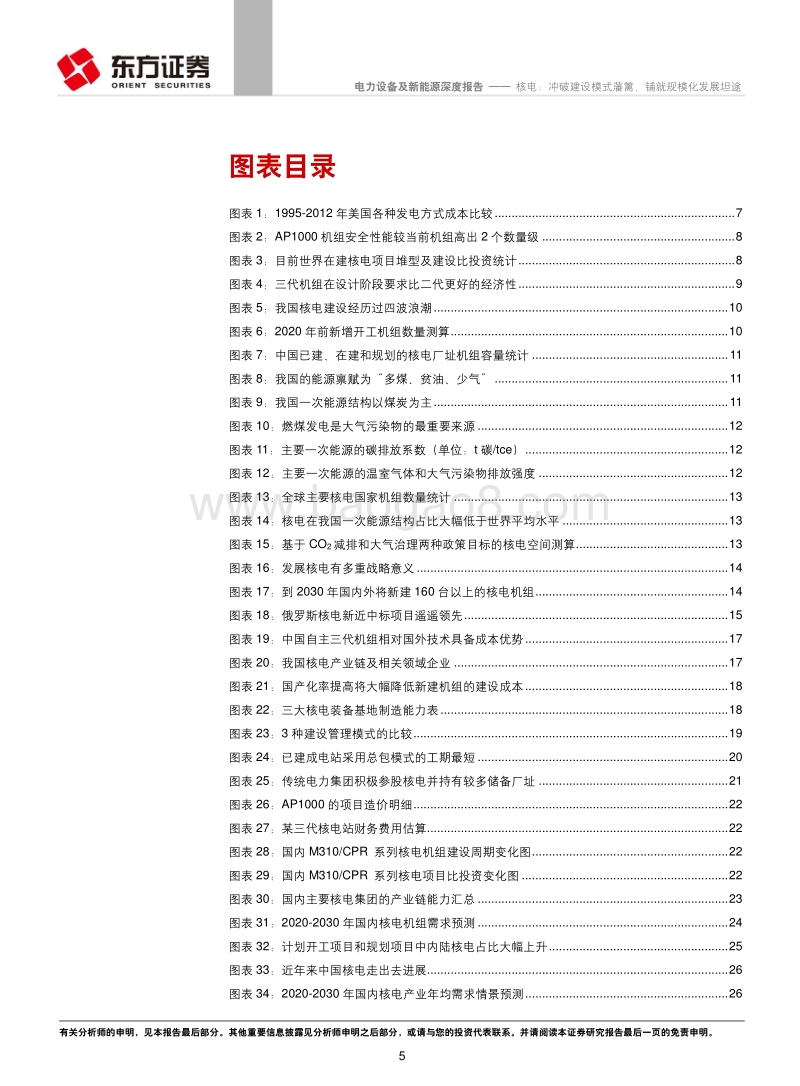 核电：冲破建设模式藩篱，铺就规模化发展坦途.pdf_第5页
