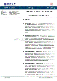 2018城投宏观专题新论篇：“城投信仰”真的趋弱了吗：理论与实际.pdf