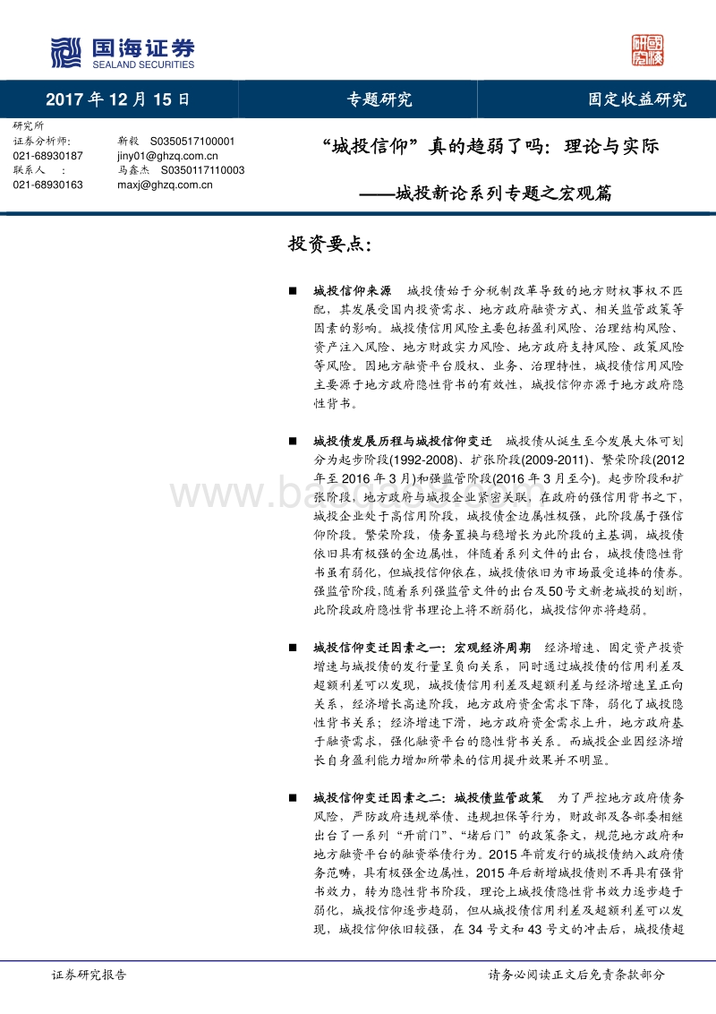 2018城投宏观专题新论篇：“城投信仰”真的趋弱了吗：理论与实际.pdf_第1页