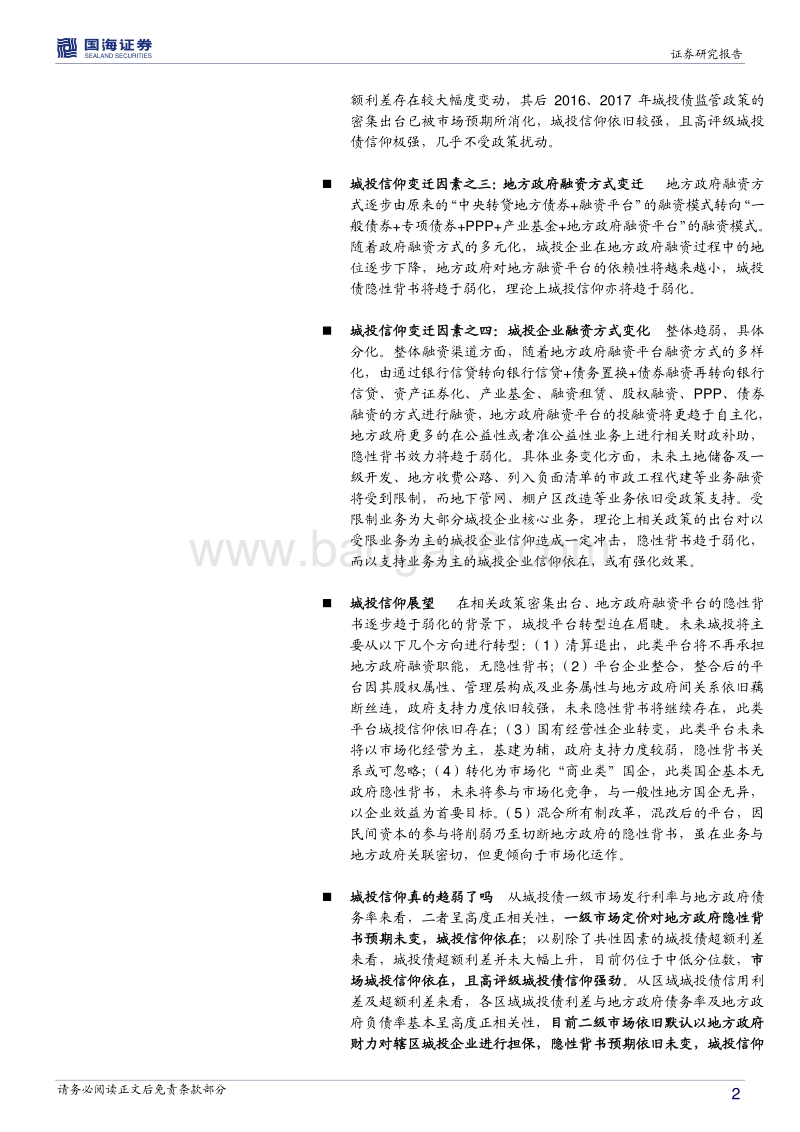 2018城投宏观专题新论篇：“城投信仰”真的趋弱了吗：理论与实际.pdf_第2页