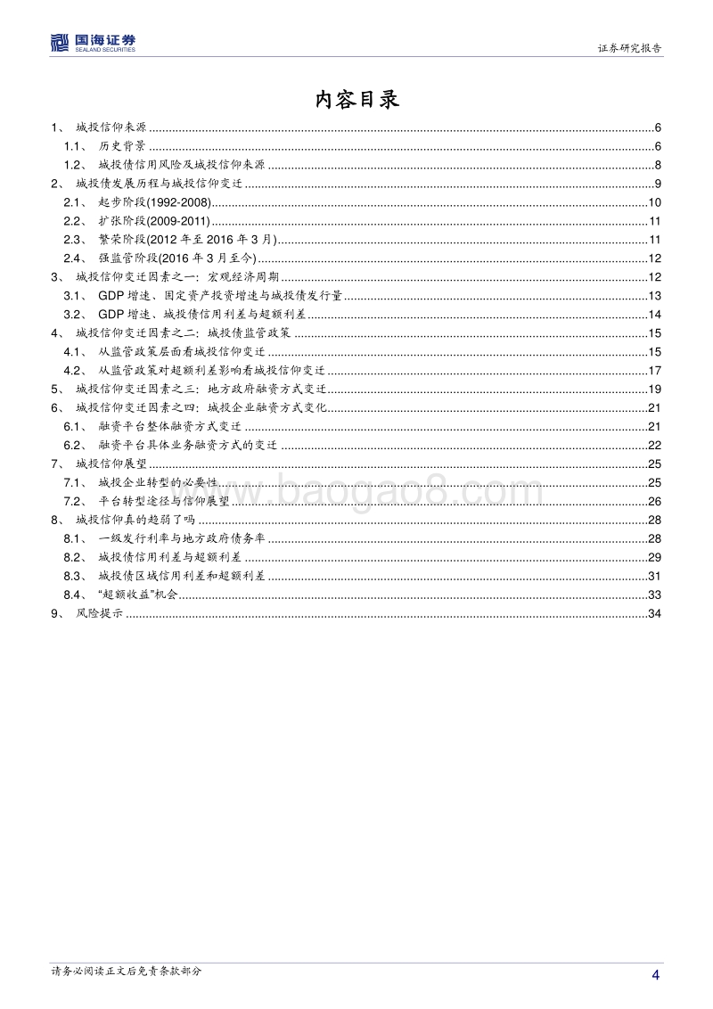 2018城投宏观专题新论篇：“城投信仰”真的趋弱了吗：理论与实际.pdf_第4页