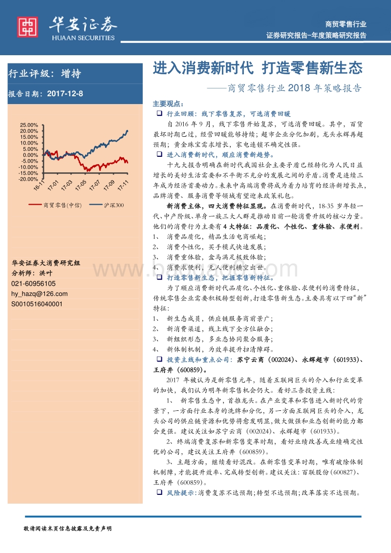 商贸零售行业2018年策略报告：进入消费新时代，打造零售新生态.pdf_第1页
