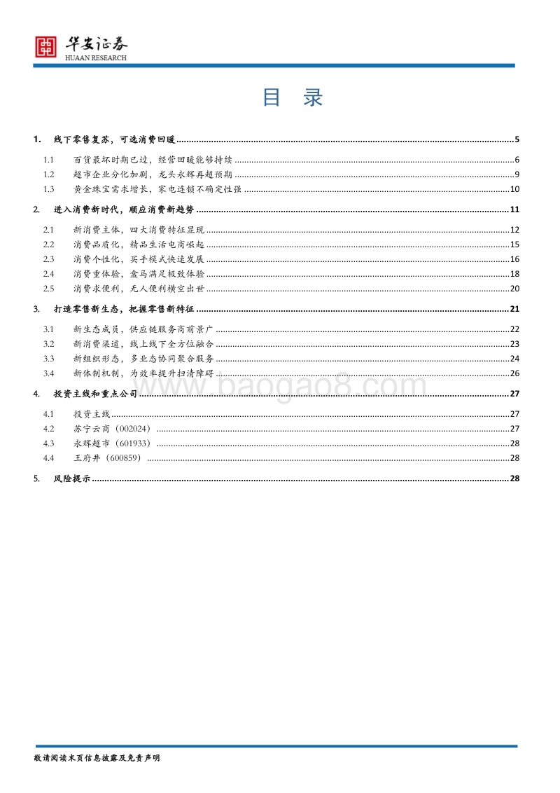 商贸零售行业2018年策略报告：进入消费新时代，打造零售新生态.pdf_第2页