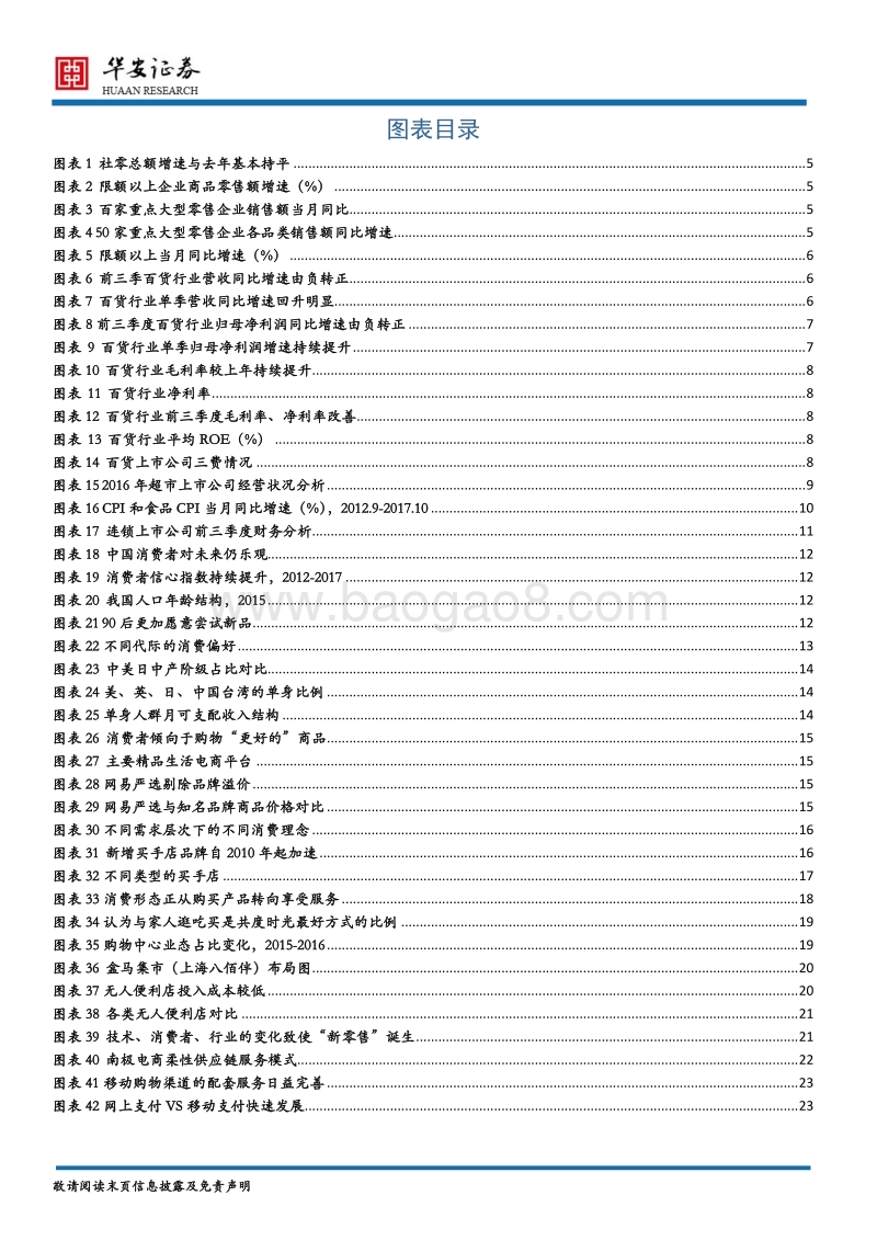 商贸零售行业2018年策略报告：进入消费新时代，打造零售新生态.pdf_第3页