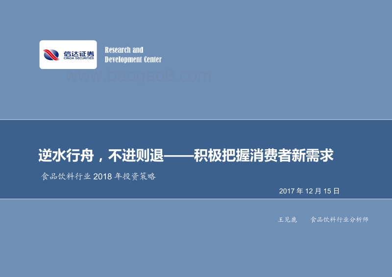食品饮料行业2018年投资策略：逆水行舟，不进则退——积极把握消费者新需求.pdf_第1页