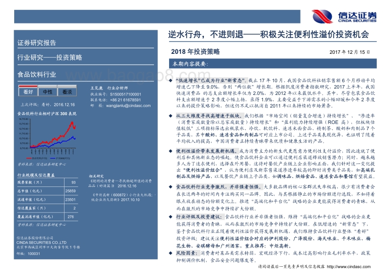 食品饮料行业2018年投资策略：逆水行舟，不进则退——积极把握消费者新需求.pdf_第2页