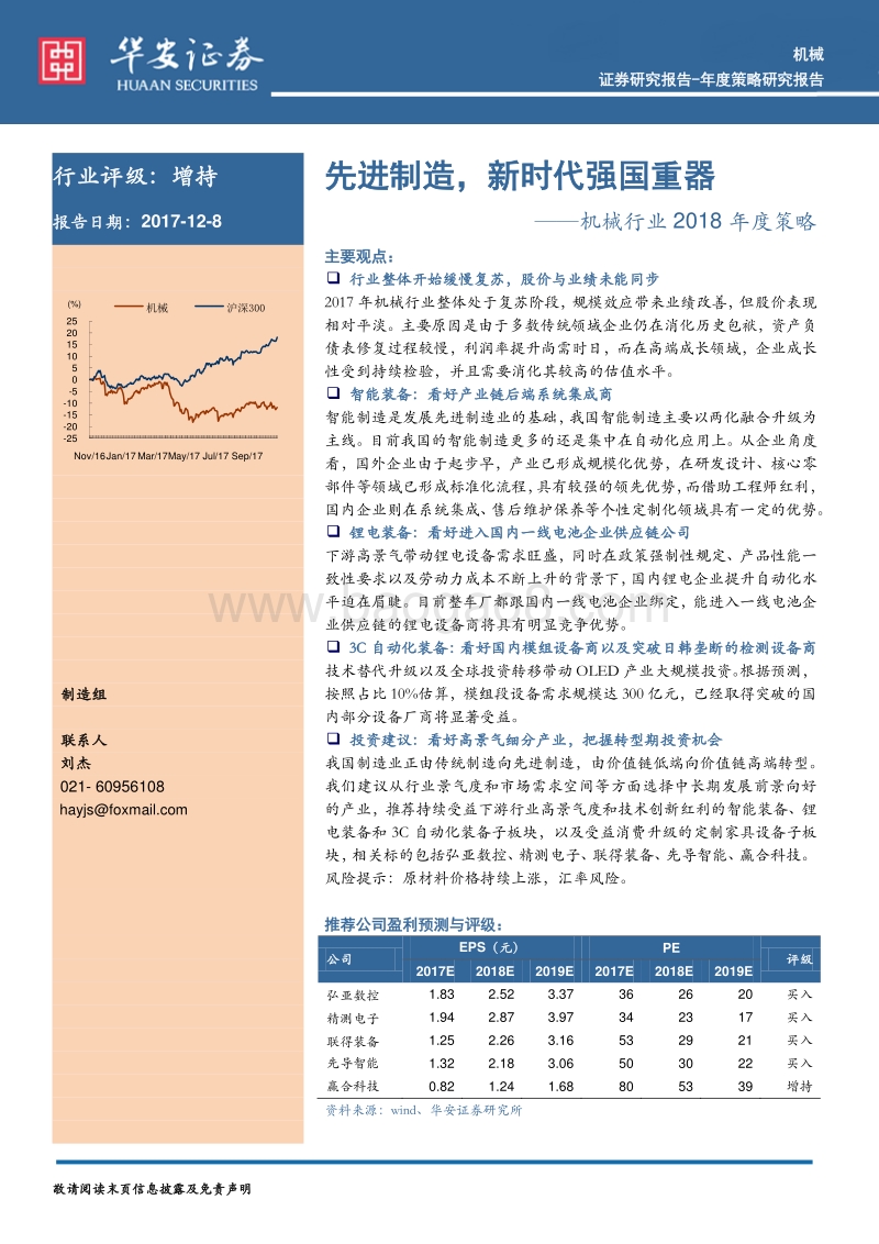机械行业2018年度策略：先进制造，新时代强国重器.pdf_第1页