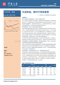 机械行业2018年度策略：先进制造，新时代强国重器.pdf