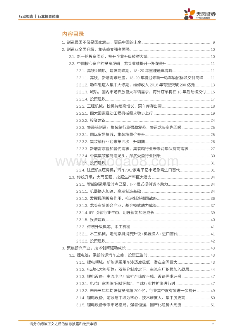机械行业2018年度策略：中国制造由大转强，核心资产与先进装备迈入黄金时代！.pdf_第2页