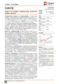 机械行业2018年度策略：中国制造由大转强，核心资产与先进装备迈入黄金时代！.pdf