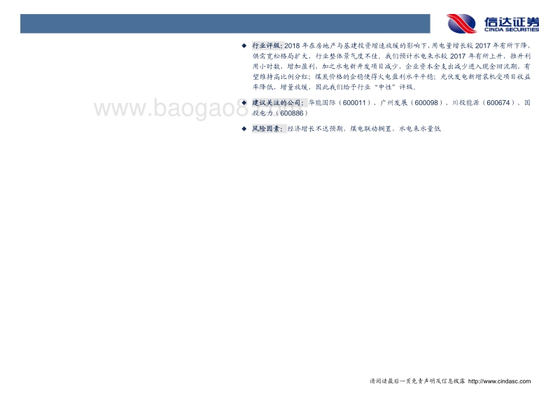 电力行业2018年投资策略：用电量景气增长，砥砺前行中各赴前程.pdf_第3页