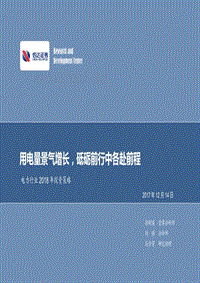 电力行业2018年投资策略：用电量景气增长，砥砺前行中各赴前程.pdf