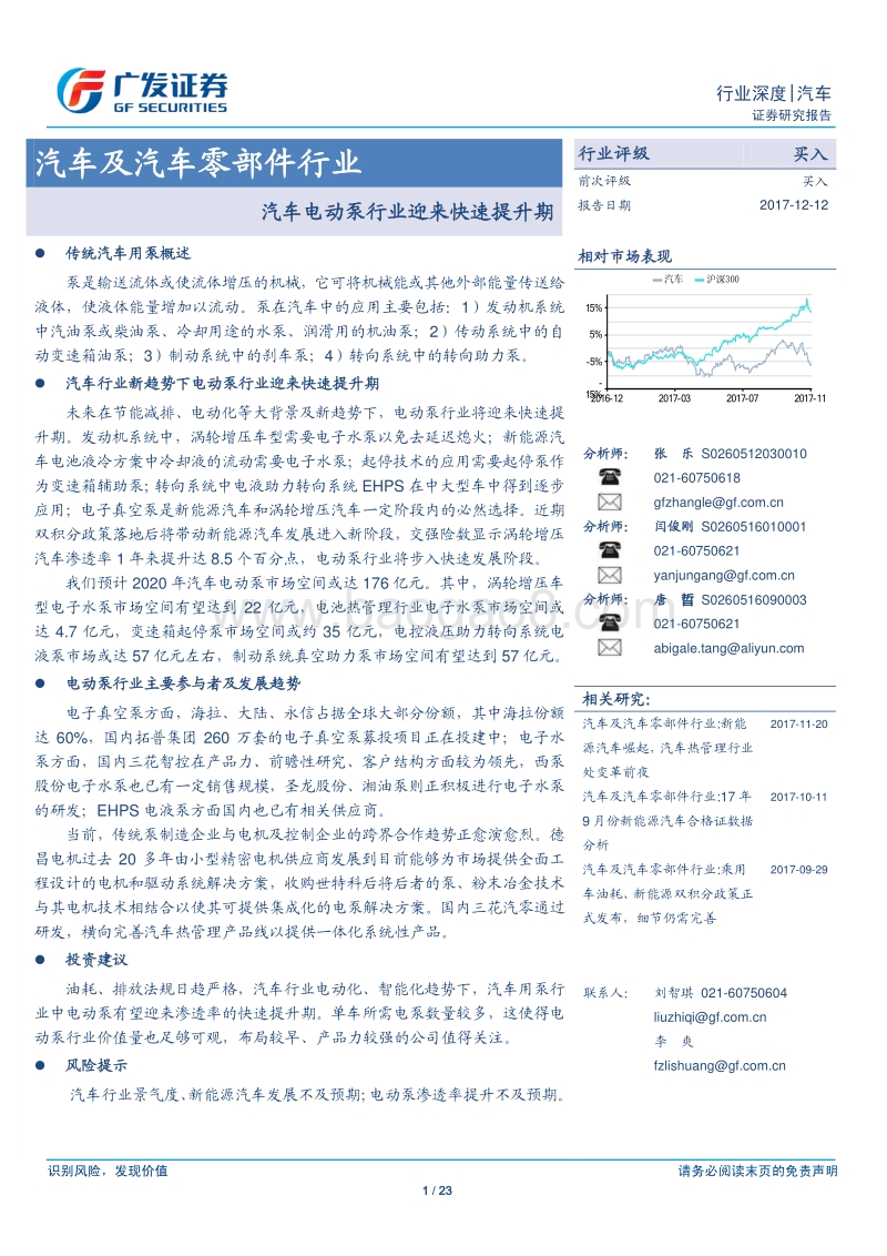 汽车及汽车零部件行业：汽车电动泵行业迎来快速提升期.pdf_第1页