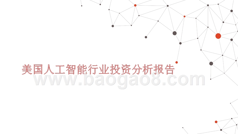 美国人工智能行业投资分析报告.pptx_第1页