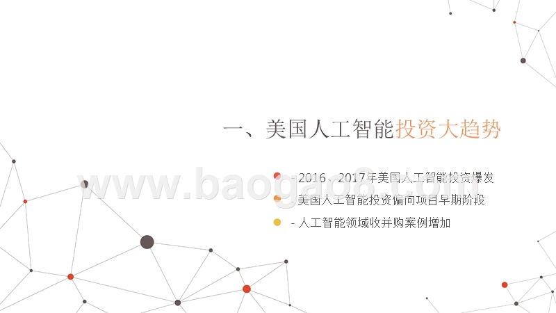 美国人工智能行业投资分析报告.pptx_第4页