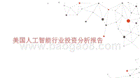 美国人工智能行业投资分析报告.pptx
