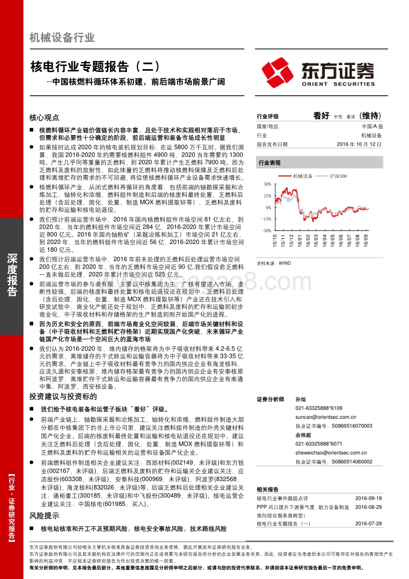 核电行业专题报告（二）：中国核燃料循环体系初建，前后端市场前景广阔.pdf_第1页
